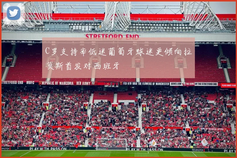 C罗支持率低迷葡萄牙球迷更倾向拉莫斯首发对西班牙