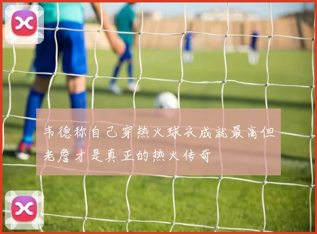 韦德称自己穿热火球衣成就最高但老詹才是真正的热火传奇