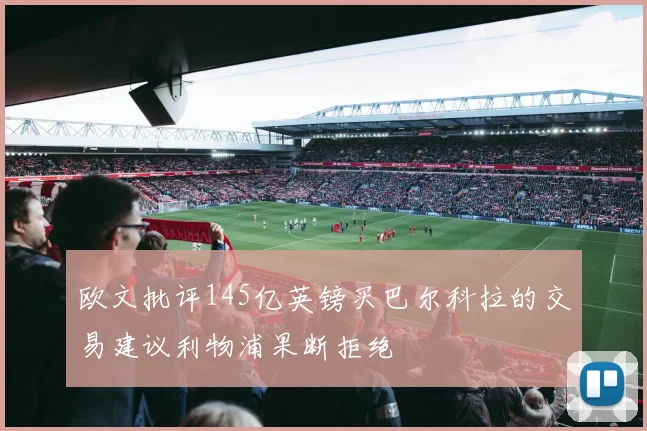 欧文批评145亿英镑买巴尔科拉的交易建议利物浦果断拒绝