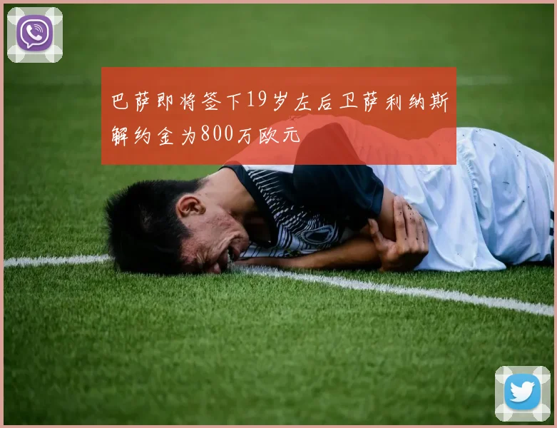 巴萨即将签下19岁左后卫萨利纳斯解约金为800万欧元