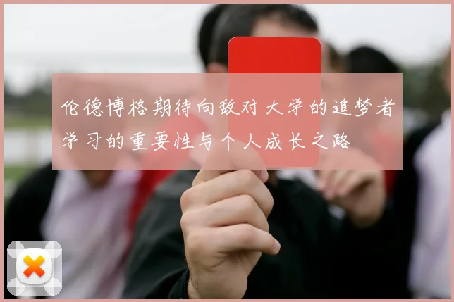 伦德博格期待向敌对大学的追梦者学习的重要性与个人成长之路