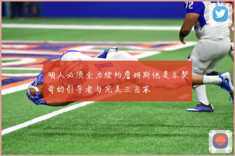 湖人必须全力续约詹姆斯他是东契奇的引导者与完美三当家